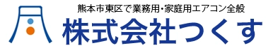 つくす | 熊本市東区エアコンクリーニング・修理・取付専門店